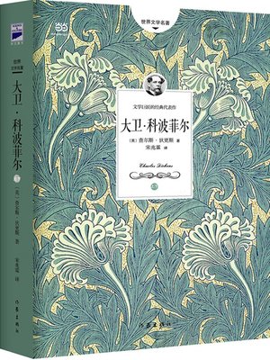 cover image of 大卫科波菲尔